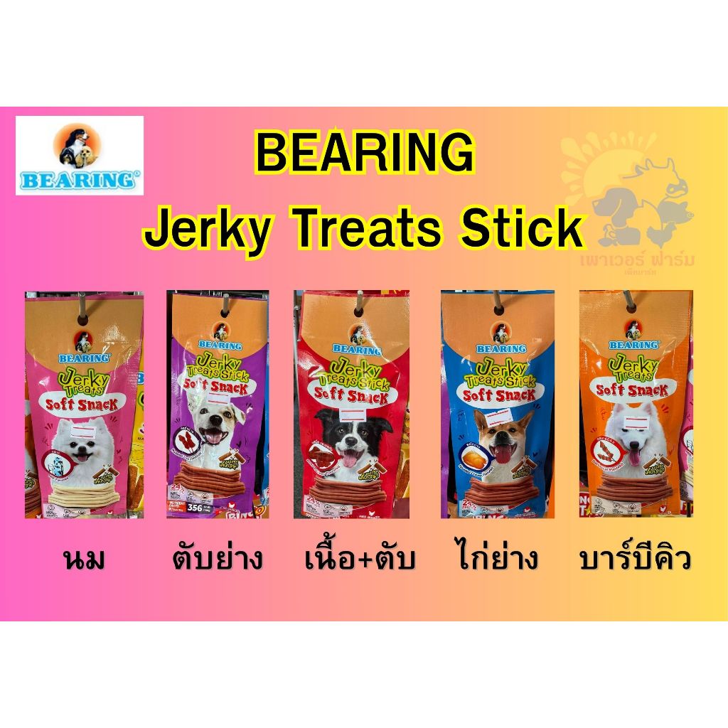 [1แถม1] ขนมสุนัข เจอร์กี้ทรีตสติ๊ค Bearing Jerky Treats Stick ขนมสุนัขแท่งนิ่ม ขนมหมาแท่งนิ่ม ขนาด50