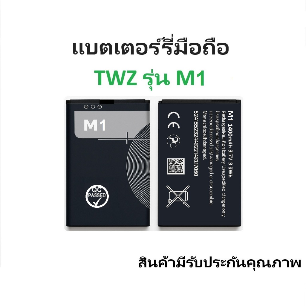 แบตเตอร์รี่มือถือสำหรับTWZ รุ่น M1 สินค้ามีรับประกันคุณภาพ
