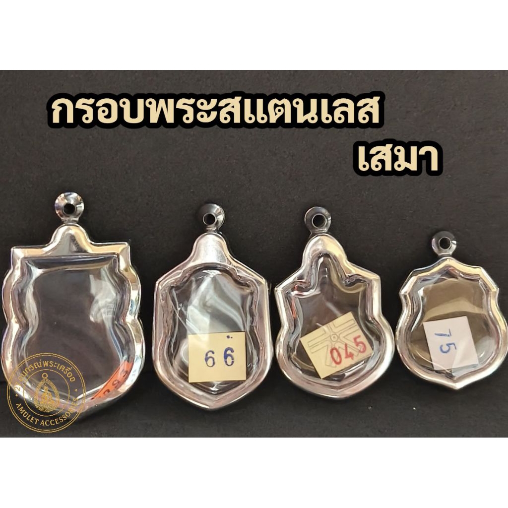 กรอบพระสแตนเลส กรอบพระเสมา
