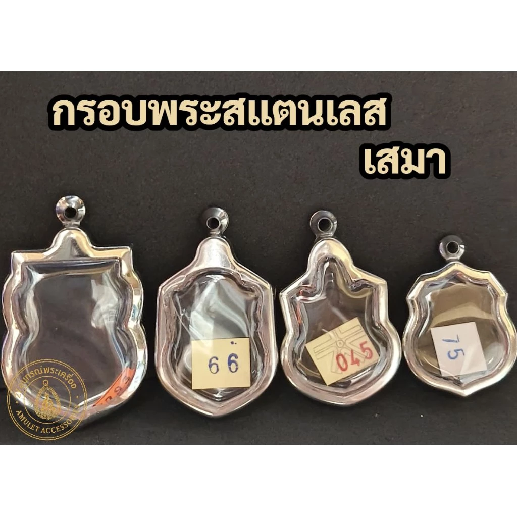 กรอบพระสแตนเลส กรอบพระเสมา