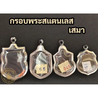 กรอบพระสแตนเลส กรอบพระเสมา