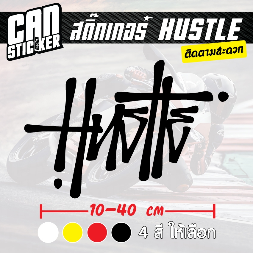 สติ๊กเกอร์ติดรถ Hustle สติ๊กเกอร์เกรด wrap ลอกออกได้ไม่ทิ้งคราบกาวและ สติ๊กเกอร์สะท้อนแสง
