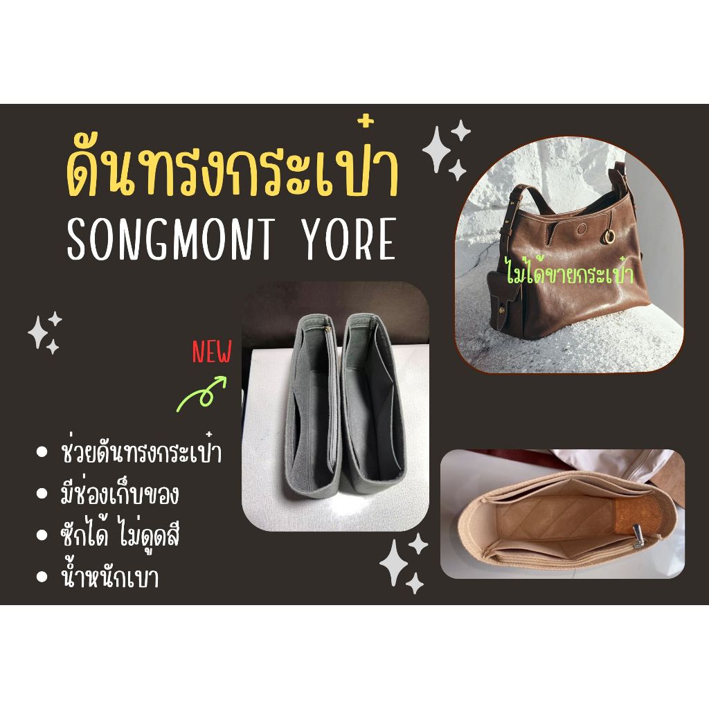 [ดันทรงกระเป๋า] Songmont Yore จัดระเบียบ และดันทรงกระเป๋า