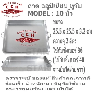ตราจระเข้ ถาดนึ่งขนมสี่เหลี่ยม มีหูจับ อลูมิเนียม มีหูจับ ถาดนึ่งขนมไทย เค้ก เบเกอรี่ ถาดอบ วุ้น ขนมชั้น