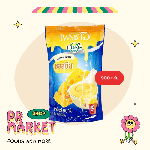Fresh O เฟรชโอ ซอสชีส 900 กรัม