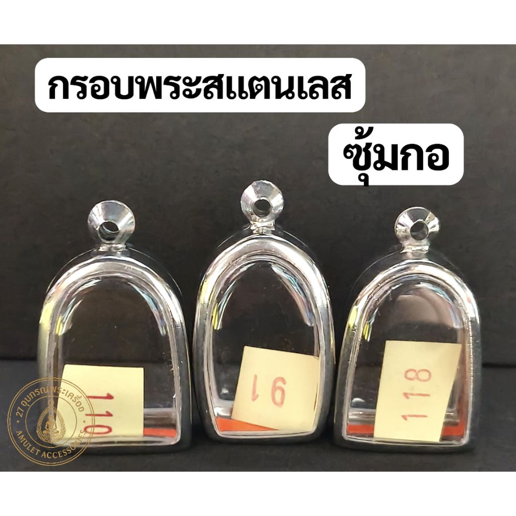 กรอบพระสแตนเลส กรอบพระซุ้มกอ