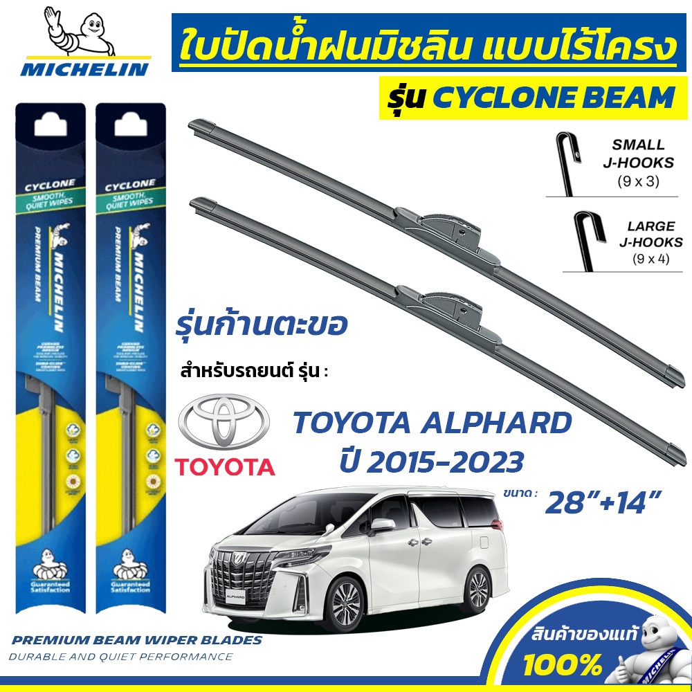 MICHELIN ใบปัดน้ำฝน แบบไร้โครง รุ่น CYCLONE สำหรับ TOYOTA  ALPHARD ปี 2015-2023 ขนาด 28"+14" (1 คู่)