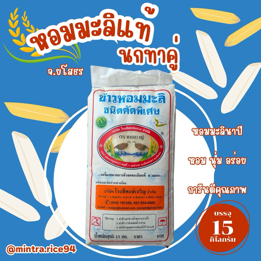 ข้าวหอมมะลิ ตรา นกทาคู่ 15 กก. จังหวัดยโสธร