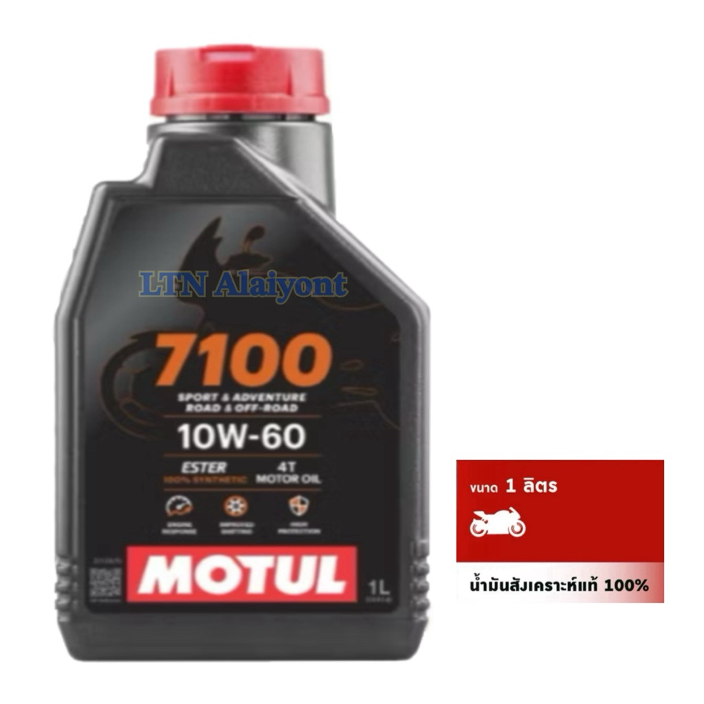 🌈✅ ของแท้ ❣️ โมตุล 7100 10W-60 น้ำมันสังเคราะห์แท้ 100% สูตรเอสเตอร์ Motul 7100 4T 10W60 1L จักรยานย