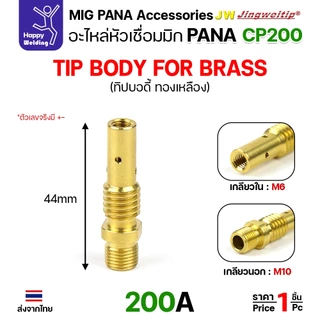 (อะไหล่ ด้ามเชื่อม MIG PANA200) รวมอะใหล่ทุกชิ้นของด้ามเชื่อมมิก PANA รุ่น 200 เลือกซื้อได้ไม่ผิดรุ่น ครบที่สุด