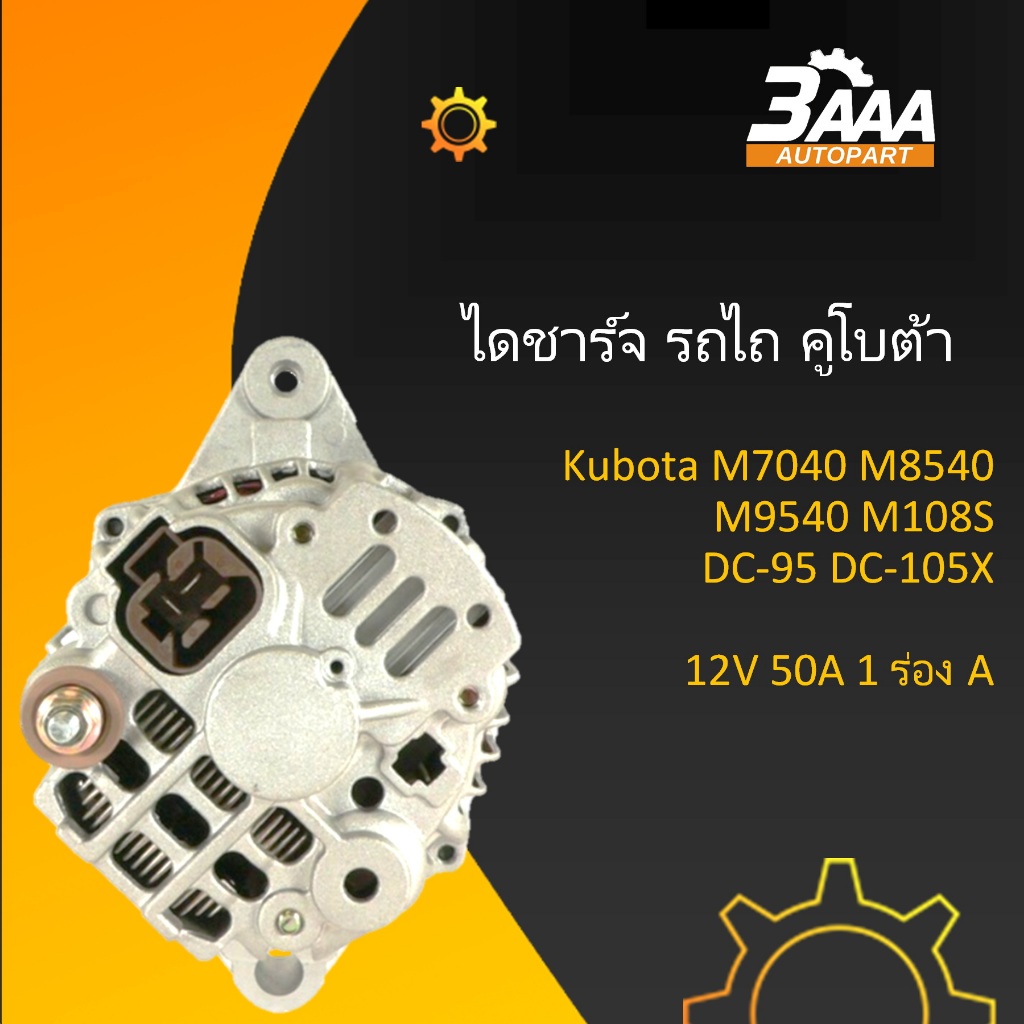 ไดชาร์จ รถไถ Kubota M7040 M8540 M9540 M108S รถเกี่ยวข้าว DC-95 DC-105X
