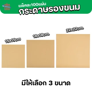 กระดาษรองขนม (100แผ่น) กระดาษฟู้ดเกรด food grade รองอาหาร รองจาน
