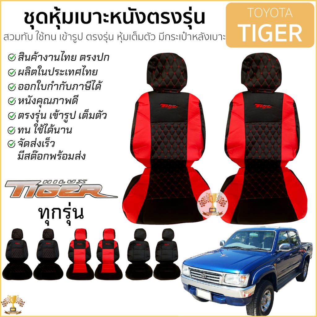 ชุดหุ้มเบาะ TIGER , D4D เข้ารูปตรงรุ่น ทุกรุ่น มีทั้งคู่หน้า หุ้มเบาะหนัง TOYOTA Tiger , d4d โตโยต้า ไทเกอร์