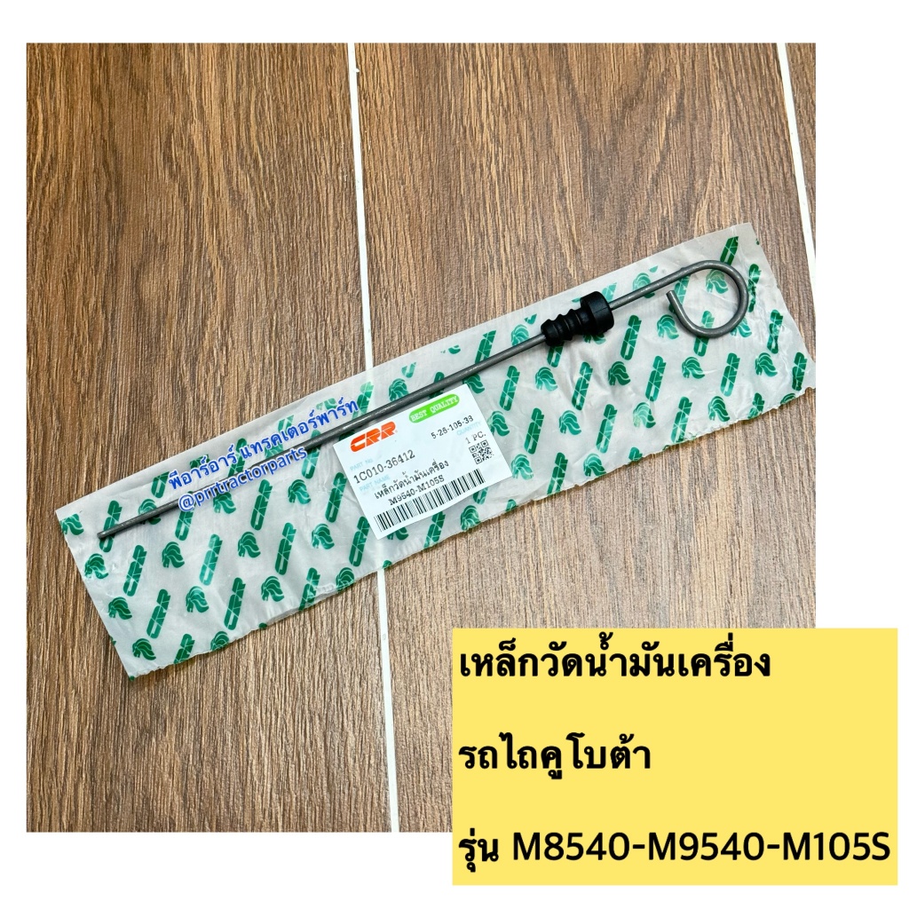 เหล็กวัดน้ำมันเครื่อง ก้านวัดน้ำมันเครื่อง รถไถคูโบต้า KUBOTA รุ่น M8540 - M9540 - M105S