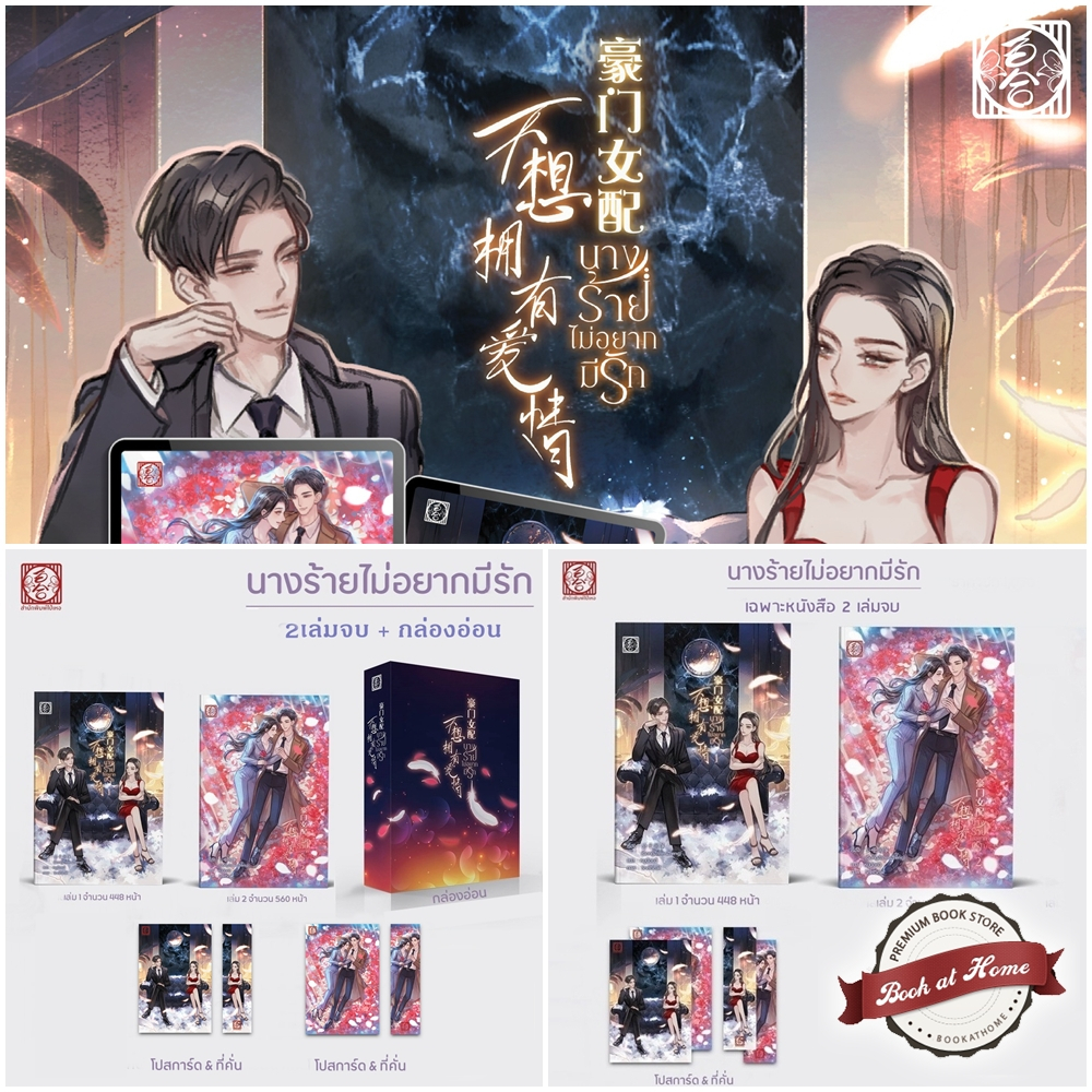 [พร้อมส่ง!] นางร้ายไม่อยากมีรัก (2 เล่มจบ) | มีแบบ Box ให้เลือก *ไม่กริบ*