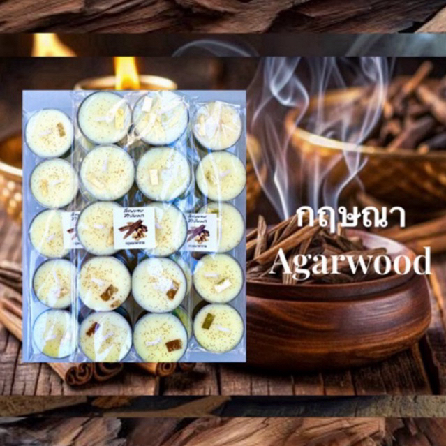 เทียนหอมกลิ่นกฤษณา เทียนทีไลท์กลิ่นไม้กฤษณา หอมดังต้องมนต์