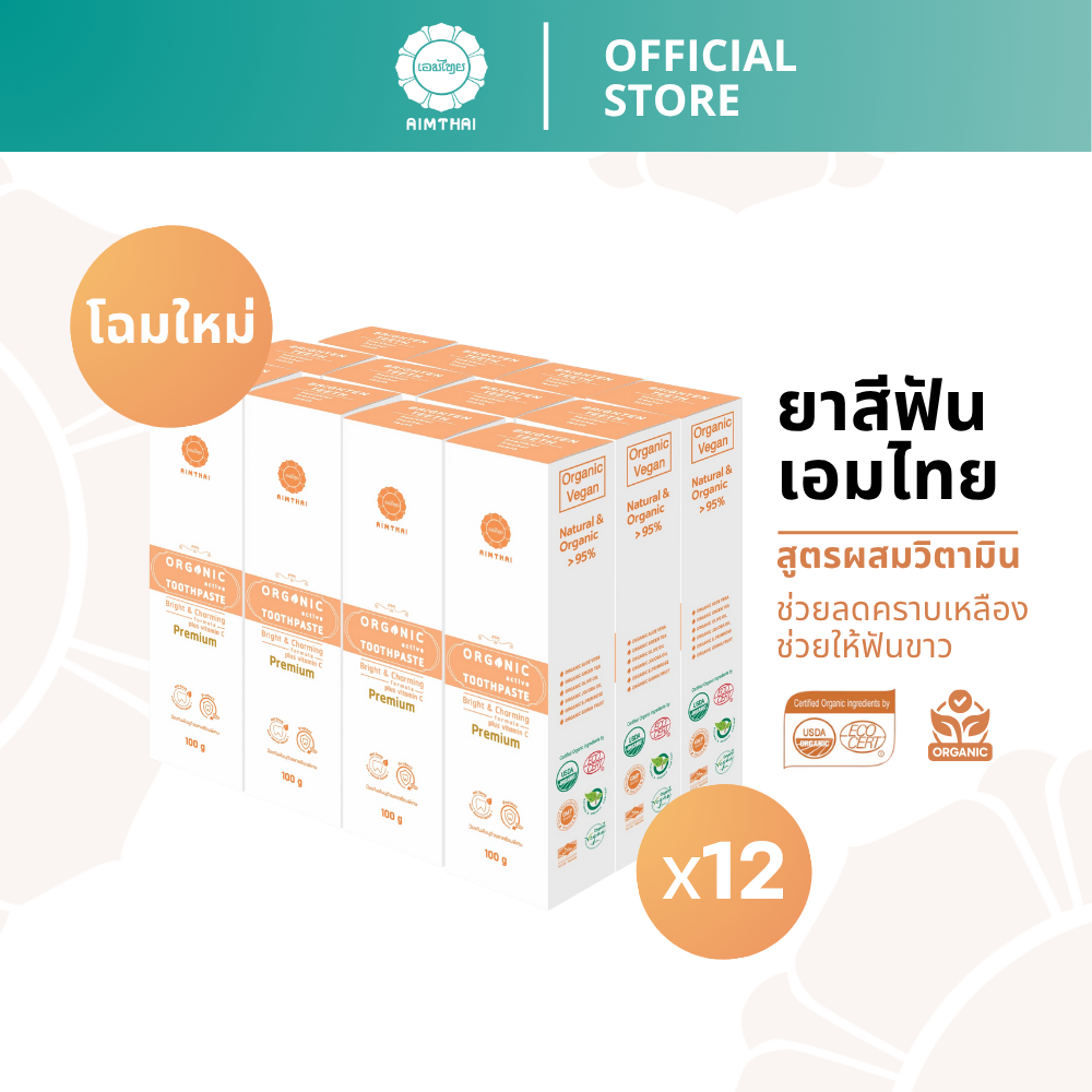 Aimthai ยาสีฟันสมุนไพรออร์แกนิค สูตรฟันขาว ผสมวิตามินซี ขนาด 100 กรัม 12 หลอด