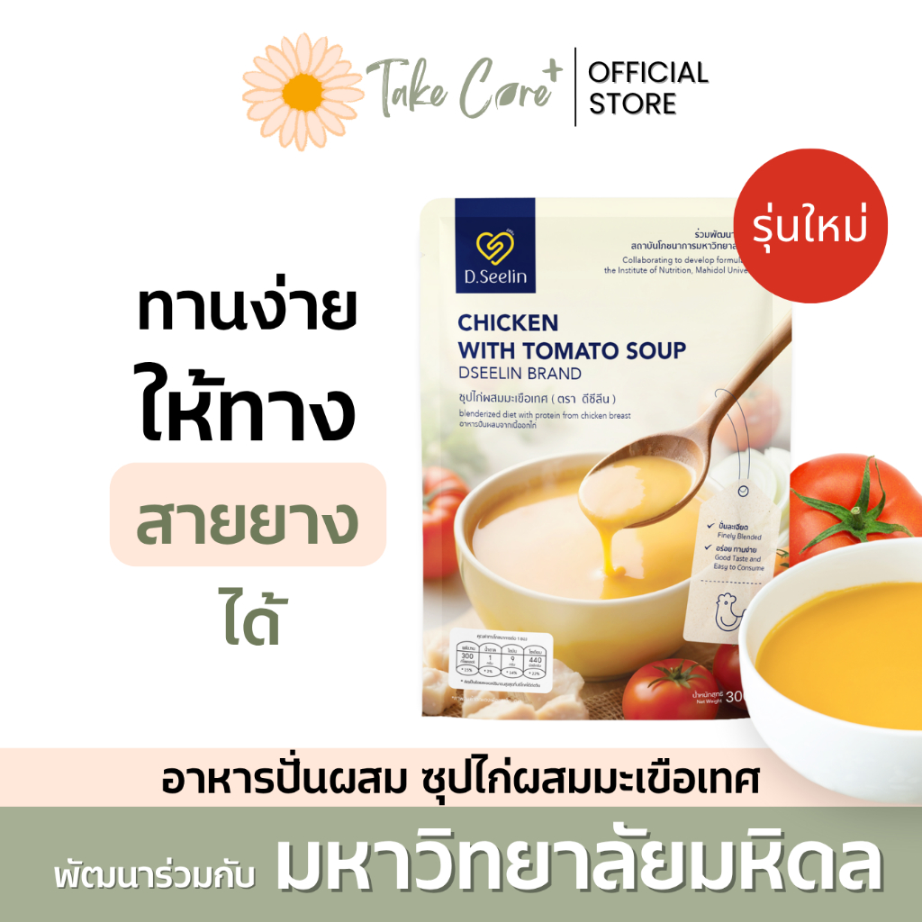 D Seelin อาหารผู้ป่วย อาหารทางสายยาง 300 กรัม ดีซีลิน อาหารเหลวผู้ป่วย สูตรมหาวิทยาลัยมหิดล