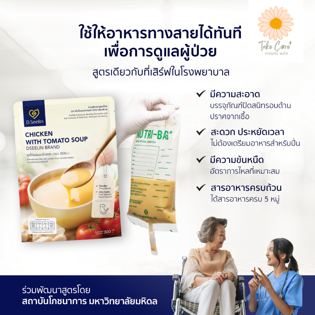 D Seelin อาหารผู้ป่วย อาหารทางสายยาง 300 กรัม ดีซีลิน อาหารเหลวผู้ป่วย สูตรมหาวิทยาลัยมหิดล - รูปที่ 2