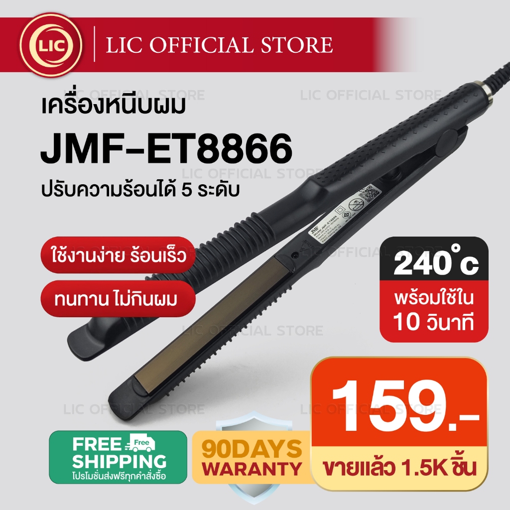 LIC 🔥 พร้อมส่ง 🔥 JMF ET 8866 เครื่องหนีบผม ที่หนีบผม ทำวอลลุ่ม งุ้มปลาย หนีบผมตรง ปรับความร้อน 5 ระดับ หนีบเงา