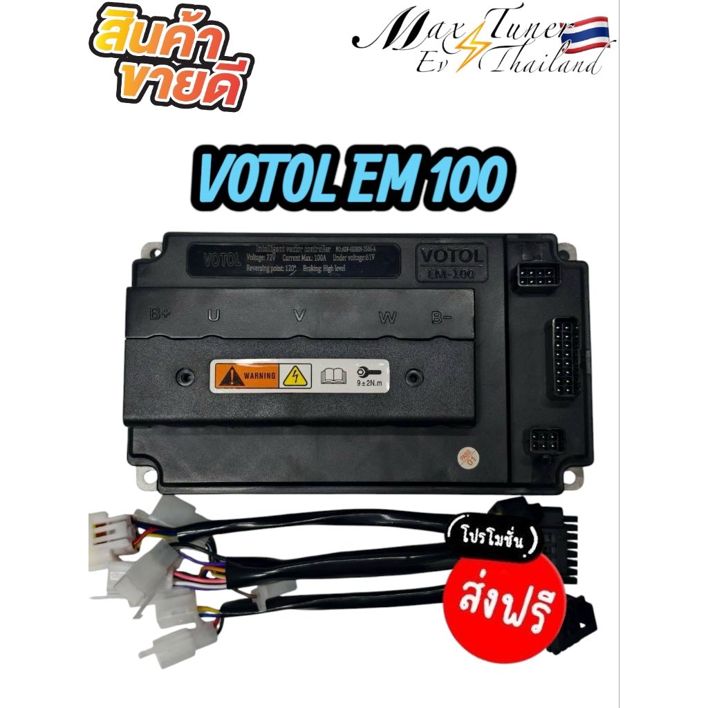 พร้อมส่งฟรี 🇹🇭กล่อง VOTOL Em100s ปลดล็อคแล้ว  พร้อมอุปกรณ์ครบครับ ของแท้100% กล่องจูนรถไฟฟ้า