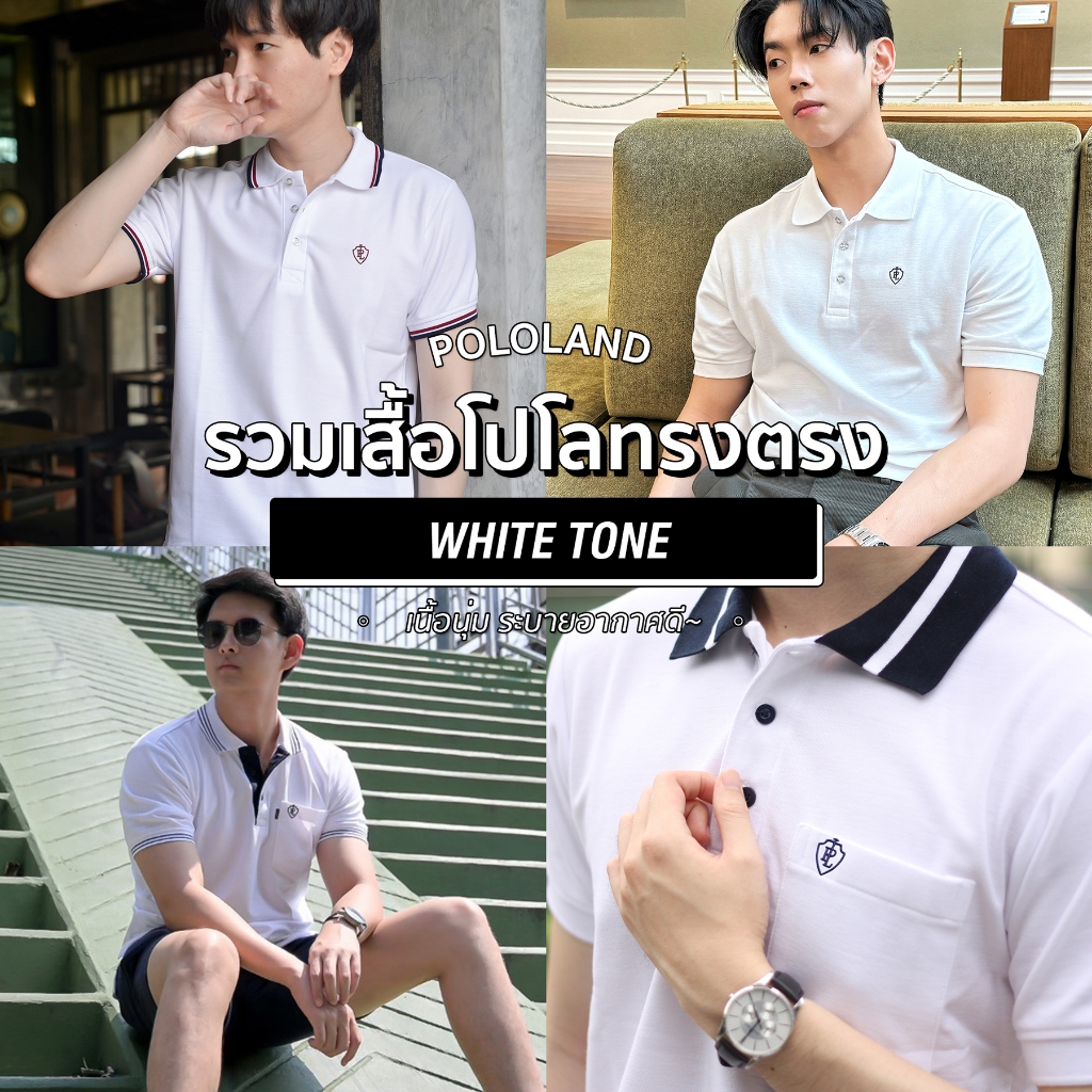 POLOLAND รวมเสื้อโปโลชาย ทรงตรง สีขาว มีให้เลือกมากกว่า 7 แบบ หลายสไตล์