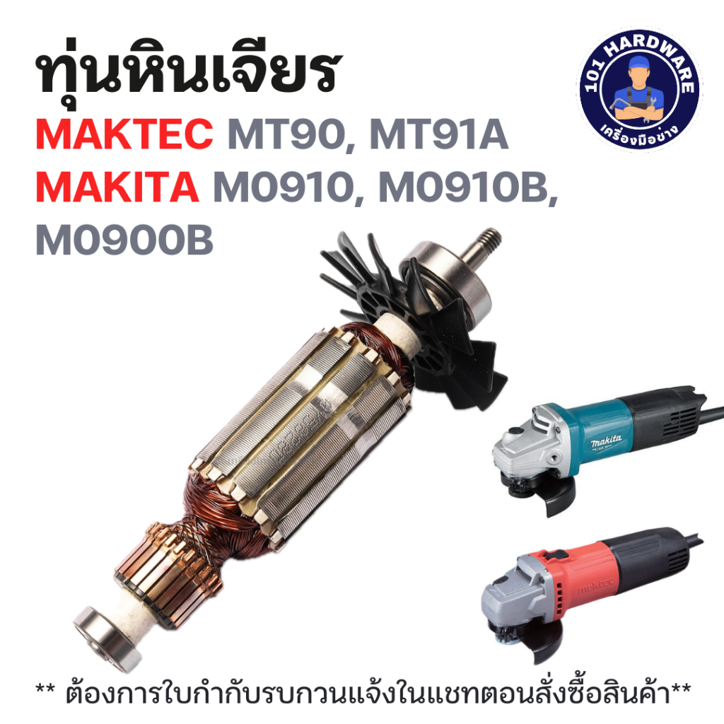 ทุ่นหินเจียร Maktec-Makita MT90, MT91A, M0910, M0910B, M0900B แท้ !!!!!