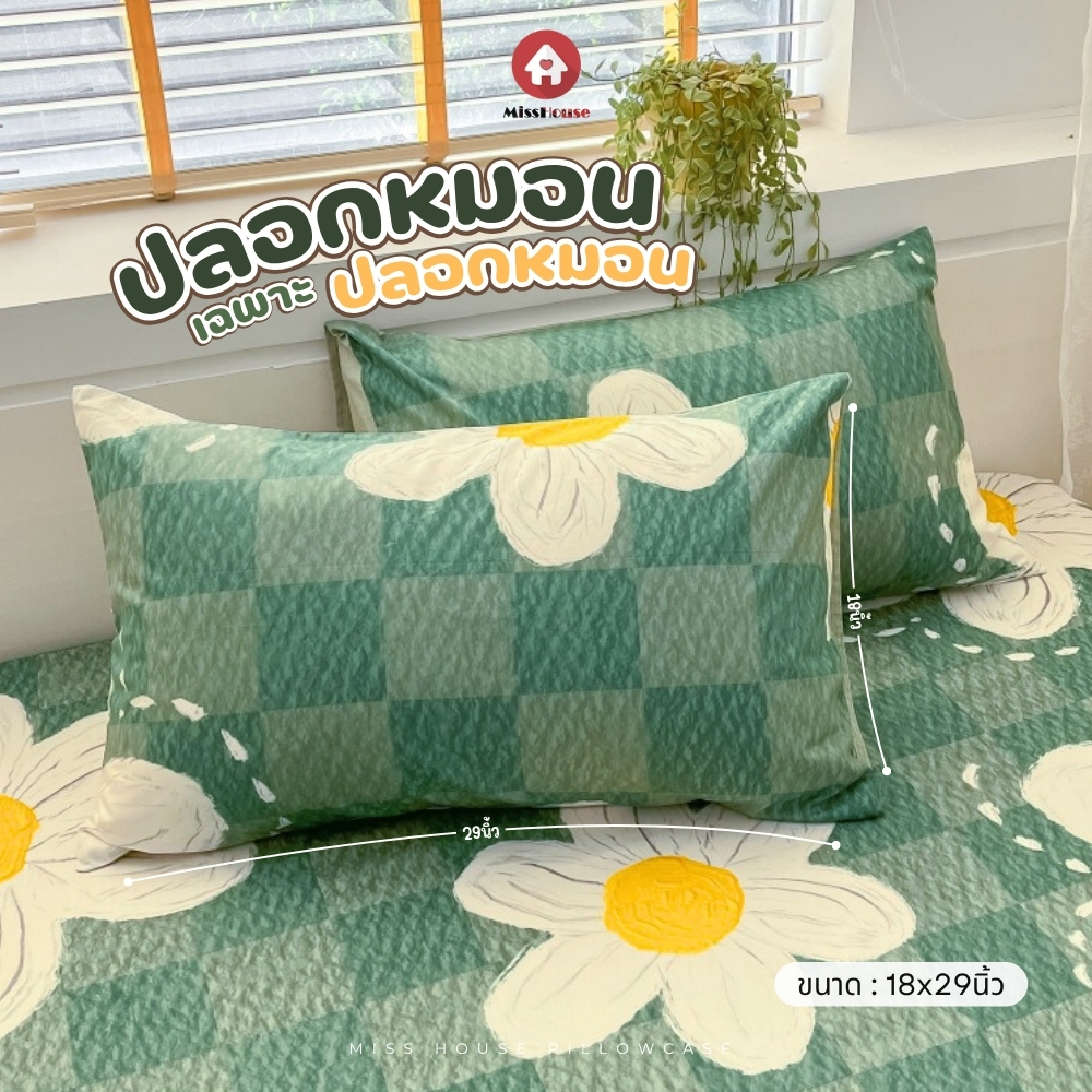 🌳 ปลอกหมอน และ ปลอกหมอนข้าง 🌳 ขนาดมาตรฐาน ทำจากเส้นใยโพลีเอสเตอร์ (Polyester) 100% 💯