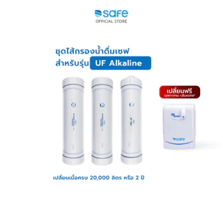 SAFE ไส้กรองน้ำ สำหรับเครื่องกรองน้ำ รุ่น UF Alkaline | FX 10200054
