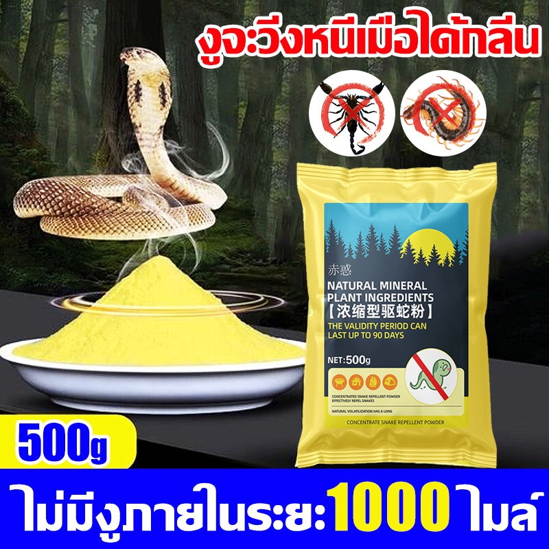 🐍ไม่มีงูในระยะ1000เมตร ผงไล่งู ไล่งู รุ่นอัปเกรด 500g ผงโรยกันงู ผงกันงู ผงกํามะถัน  ไล่งูและแมลงพิษทุกชนิด ยาไล่งู