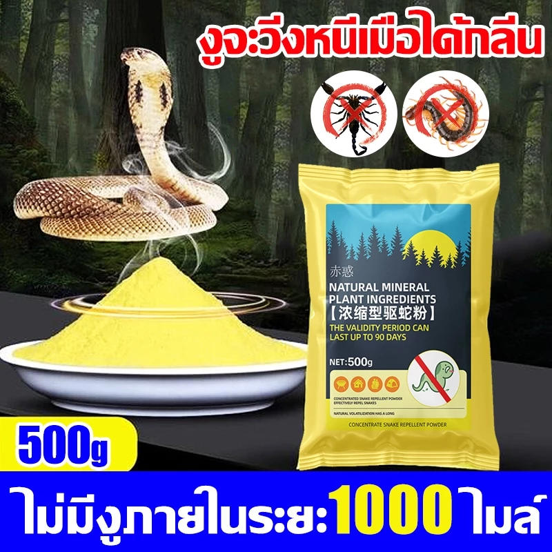 🐍ไม่มีงูในระยะ1000เมตร ผงไล่งู รุ่นอัปเกรด 500g ผงกันงู ผงกํามะถัน ไล่งูและแมลงพิษทุกชนิด