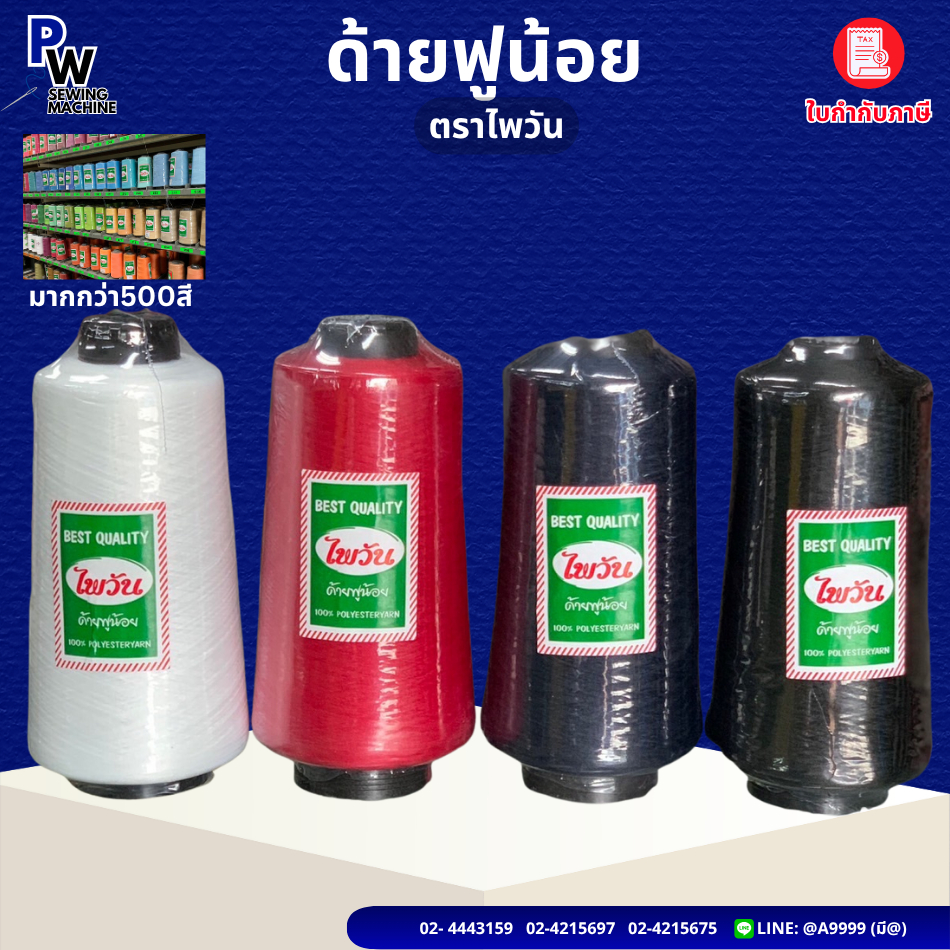 ด้ายฟูน้อยไพวัน 250กรัม ด้ายเย็บผ้า ด้ายโพ้ง ด้ายฟู ด้ายจักรโพ้ง (สีๆแจ้งสีทางแชท)