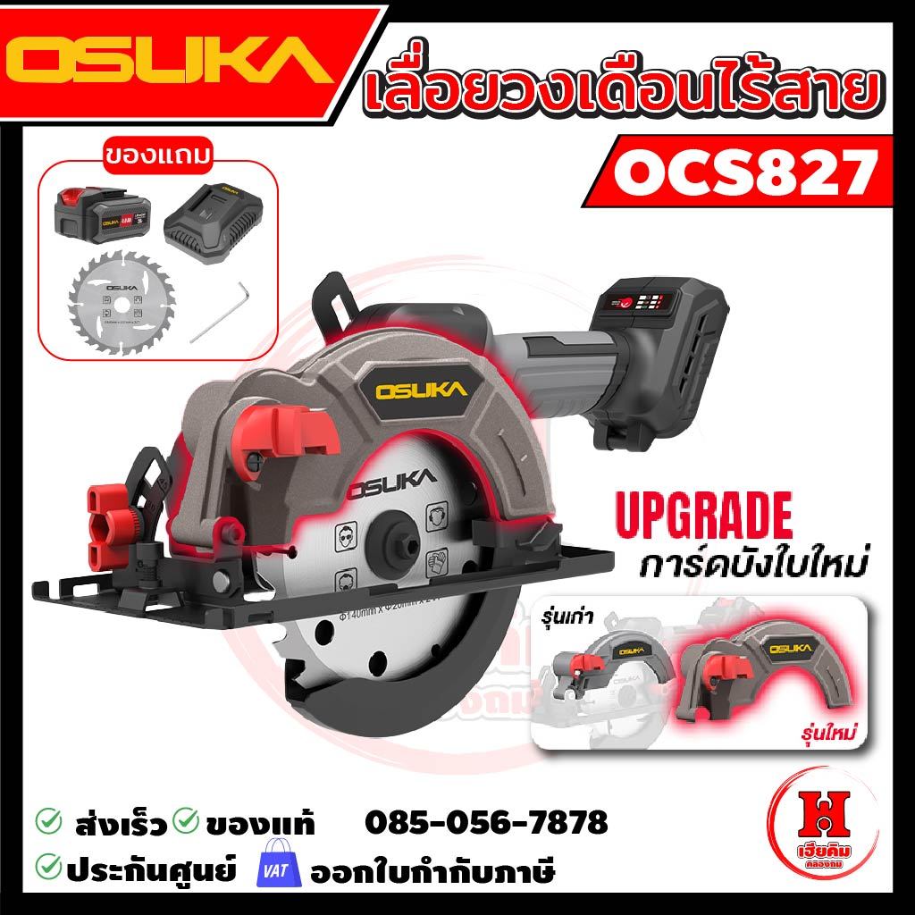 Osuka เลื่อยวงเดือนไร้สาย 5.5" ไร้แปรงถ่าน รุ่นล่าสุด การ์ดบังแบบใหม่ 6500RPM ประกัน 1 ปี OCS827