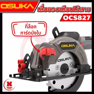 Osuka เลื่อยวงเดือนไร้สาย 5.5" ไร้แปรงถ่าน การ์ดบังแบบใหม่ รอบจัด 6500RPM ตัดแรง ประกัน 1 ปี OCS827
