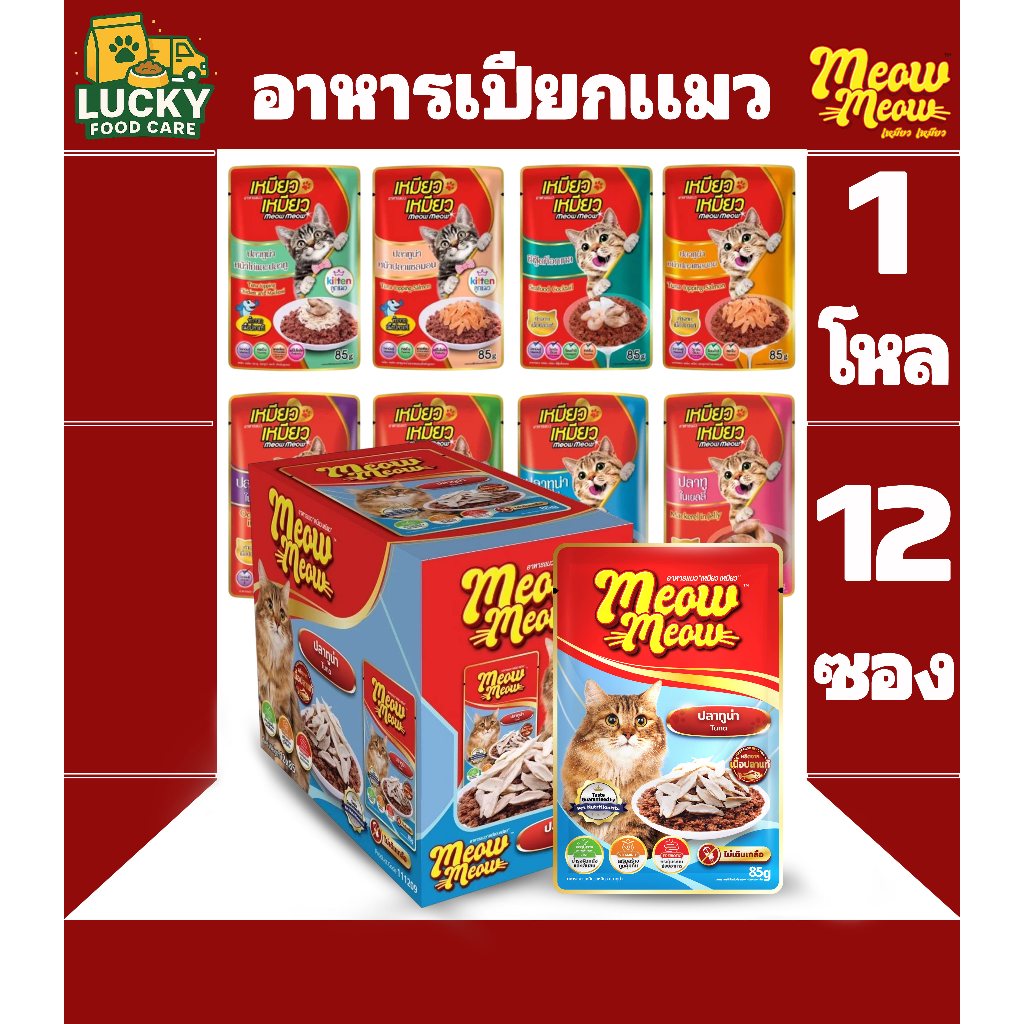 Meow Meow อาหารเปียกแมวเหมียวเหมียว ขนาด 85กรัม (ยกโหล 12ซอง) ราคา ถูกที่สุด ดีลบีเคเค
