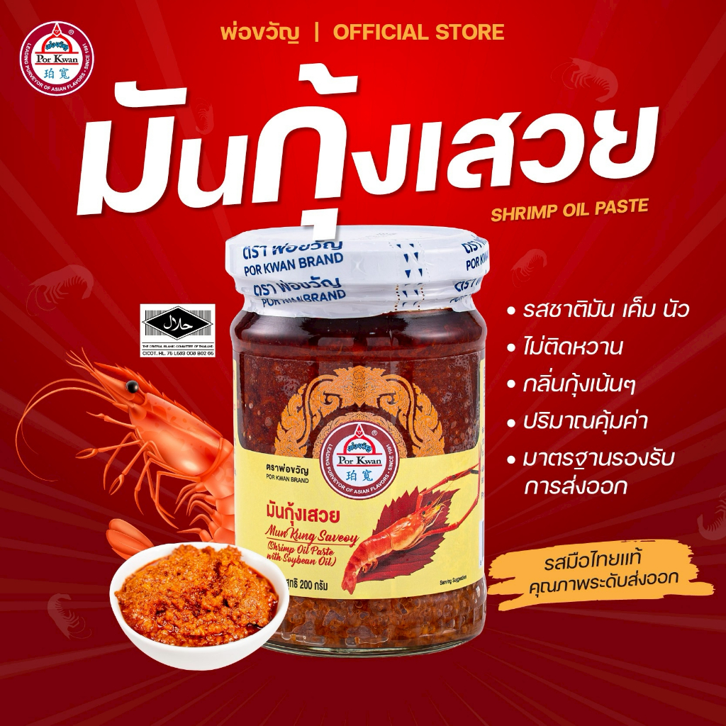 "มันกุ้ง" เสวยข้มข้น ตราพ่อขวัญ – มันกุ้งแท้ 25% | ขนาด 100g / 200g | มีฮาลาล และ อย