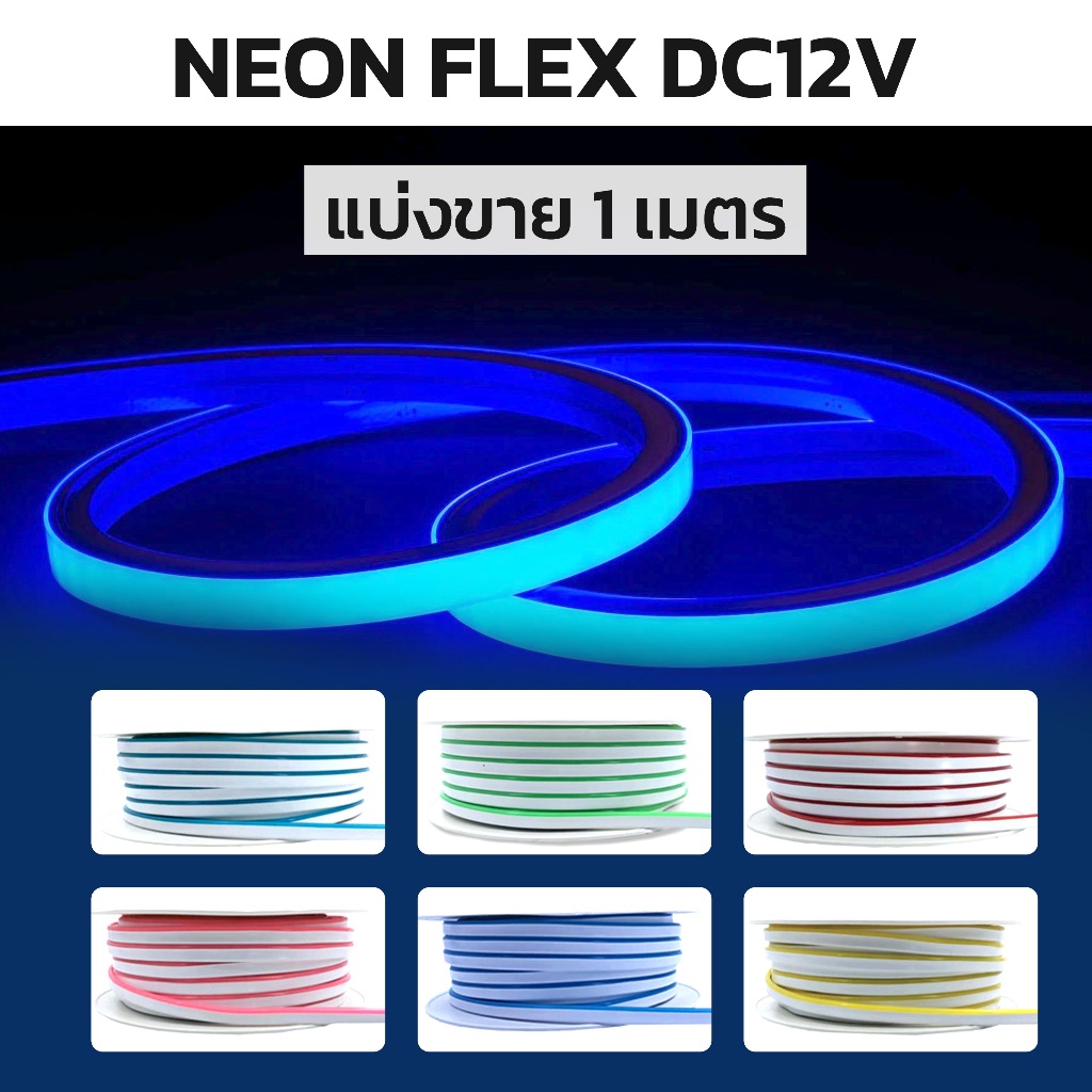 LED Neon flex 12Vไฟประดับตกแต่ง ดัดอักษรป้ายไฟ ขนาด6*12มม และ 8*16มม กันน้ำ นีออนเฟลกซ์แบ่งขาย 1เมตร