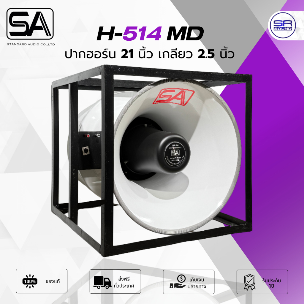 STANDARD SA H-514 MD ปากฮอร์น 21 นิ้ว คอเดียว เกลียวใหญ่ 2.5 นิ้ว ลำโพงฮอร์น กระจายเสียง H514