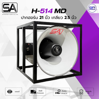 STANDARD SA H-514 MD ปากฮอร์น 21 นิ้ว คอเดียว เกลียวใหญ่ 2.5…