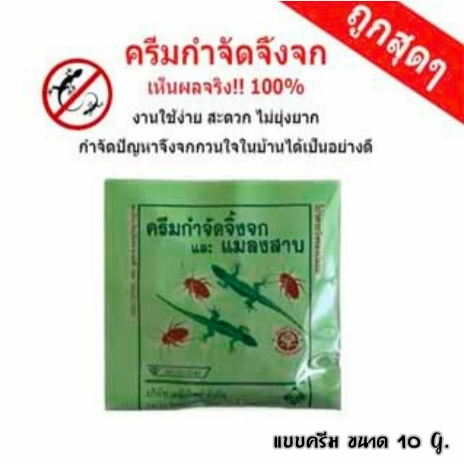 ครีมกำจัดจิ้งจก แมลงสาบ กำจัดแมลงสาบ ฆ่าจิ้งจก ไล่จิ้งจก ยาไล่จิ้งจก เเมลงต่างๆ แบบครีม 10g.