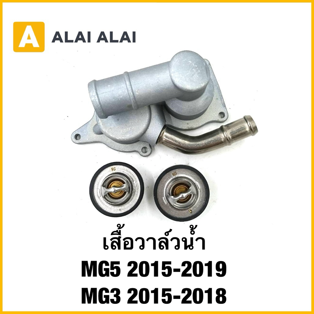 【Q35】เสื้อวาล์วน้ำ MG5 2015-2019 , MG3 2015-2018แท้