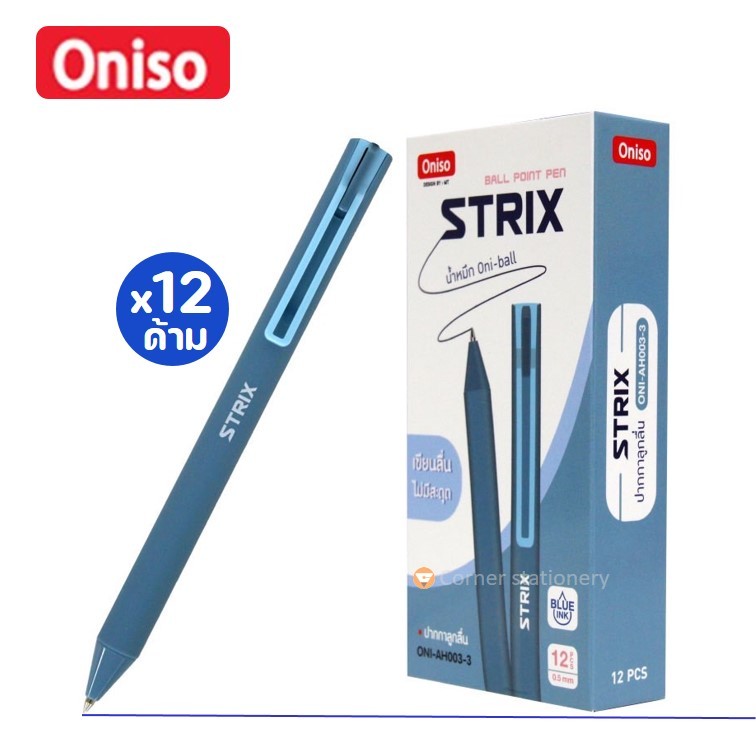 (ยกกล่อง 12 ด้าม) ปากกา Oniso ลูกลื่น 0.5 มม.หมึกน้ำเงิน รุ่น Strix AH003 หมึก oni-ball โอนิโซะ