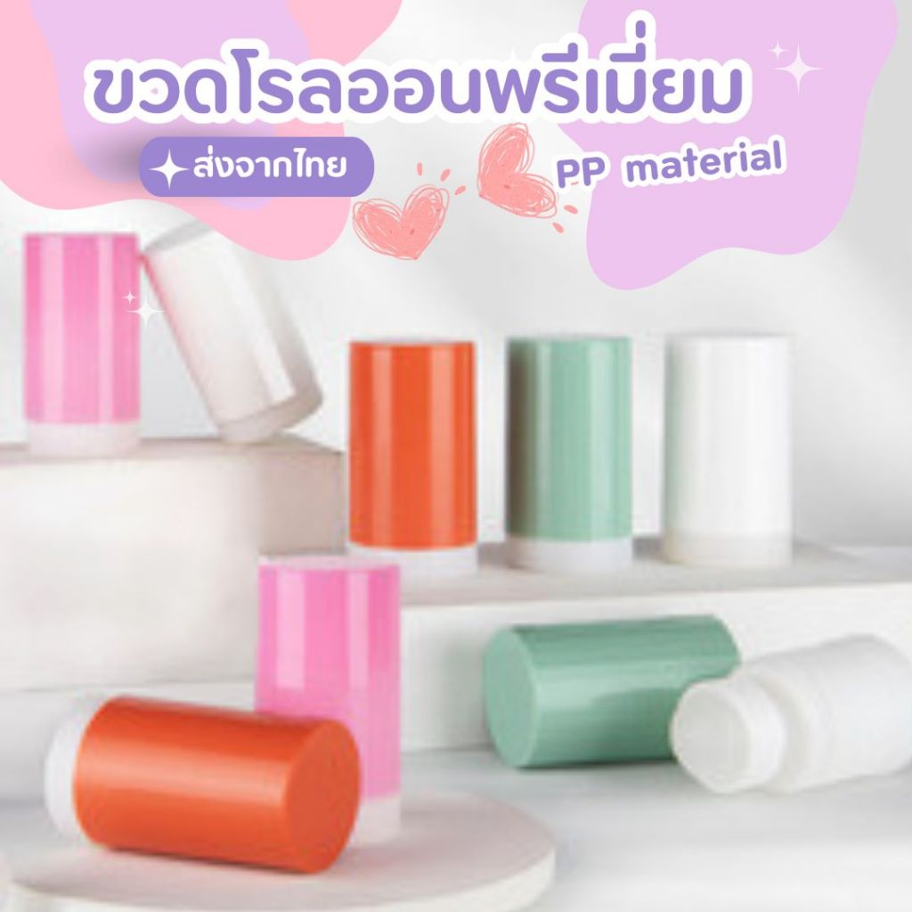 ขวดโรลออน งานพรีเมี่ยม ขวดเปล่า พร้อมส่งในไทย สามารถออกใบกำกับภาษีได้