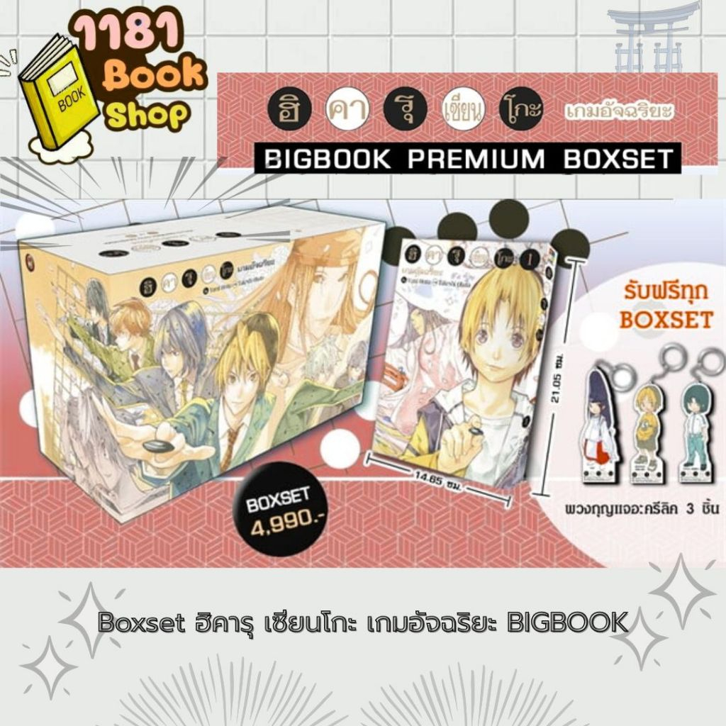 Boxset ฮิคารุ เซียนโกะ เกมอัจฉริยะ BIGBO