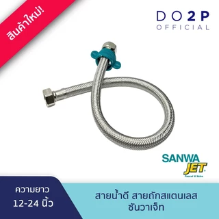 SANWA JET สายน้ำดี สายถักสแตนเลส ขนาด 4หุน (1/2") ยาว 12-24นิ้ว Flexible hose 1/2" (12"-24"Long)