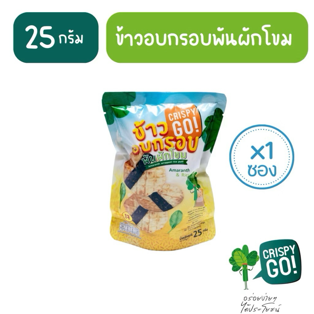 เจ Crispy Go ขนมข้าวอบกรอบพันผักโขม เจ
