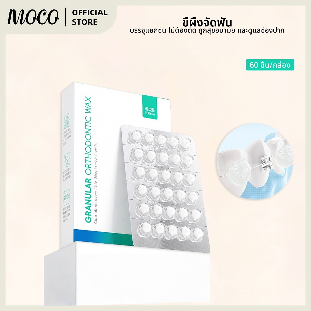 60 ชิ้น ขี้ผึ้งสำหรับคนจัดฟัน ขี้ผึ้งจัดฟัน แว็กซ์ป้องกัน ป้องกันไม่ให้วงเล็บจัดฟันบดริมฝีปาก