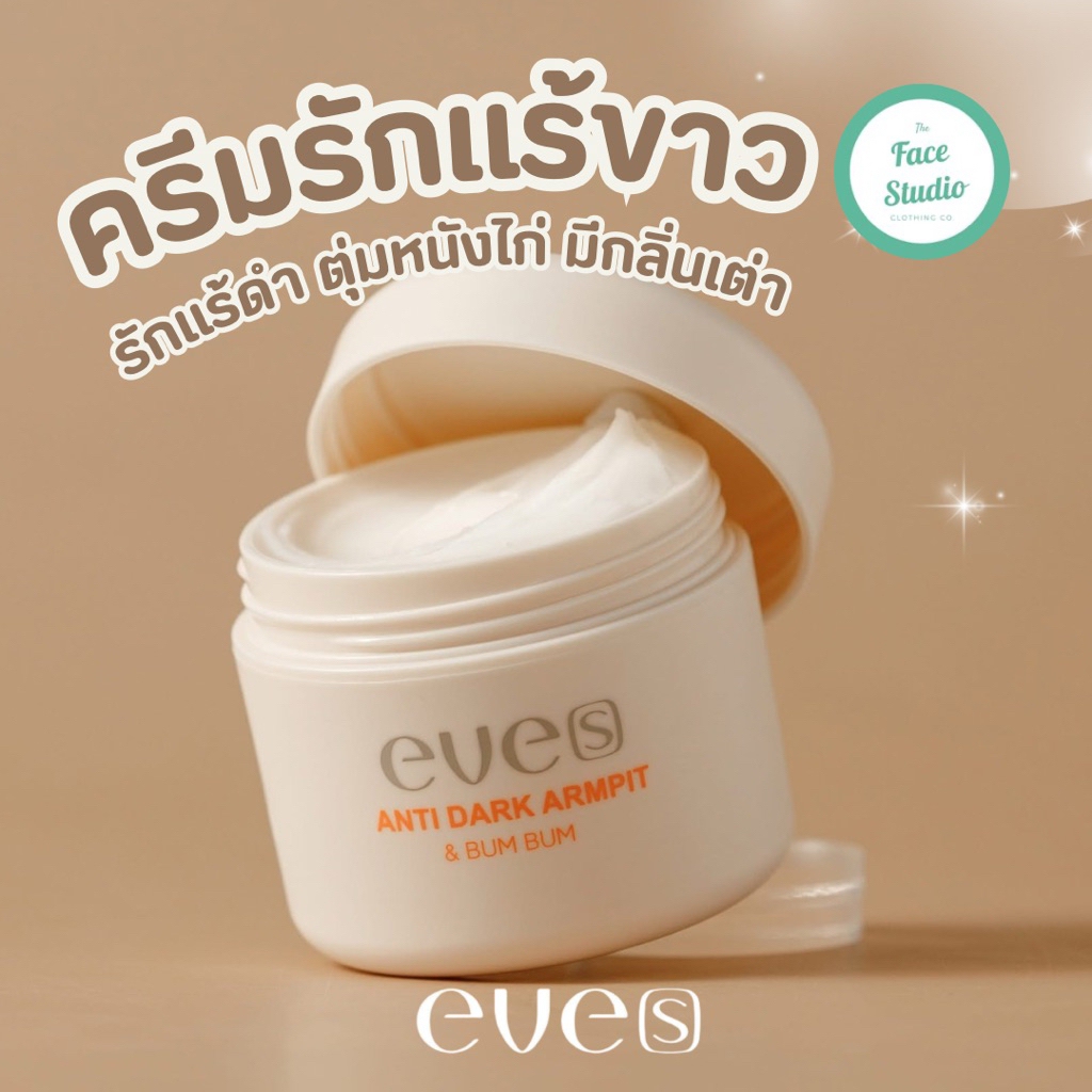 EVE’S อีฟส์แอนตี้ดาร์ก ครีมรักแร้ ระงับกลิ่น ลดจุดด่างดำ ขาวกระจ่างใส ไร้กลิ่นกาย ANTI DARK ARMPIT &