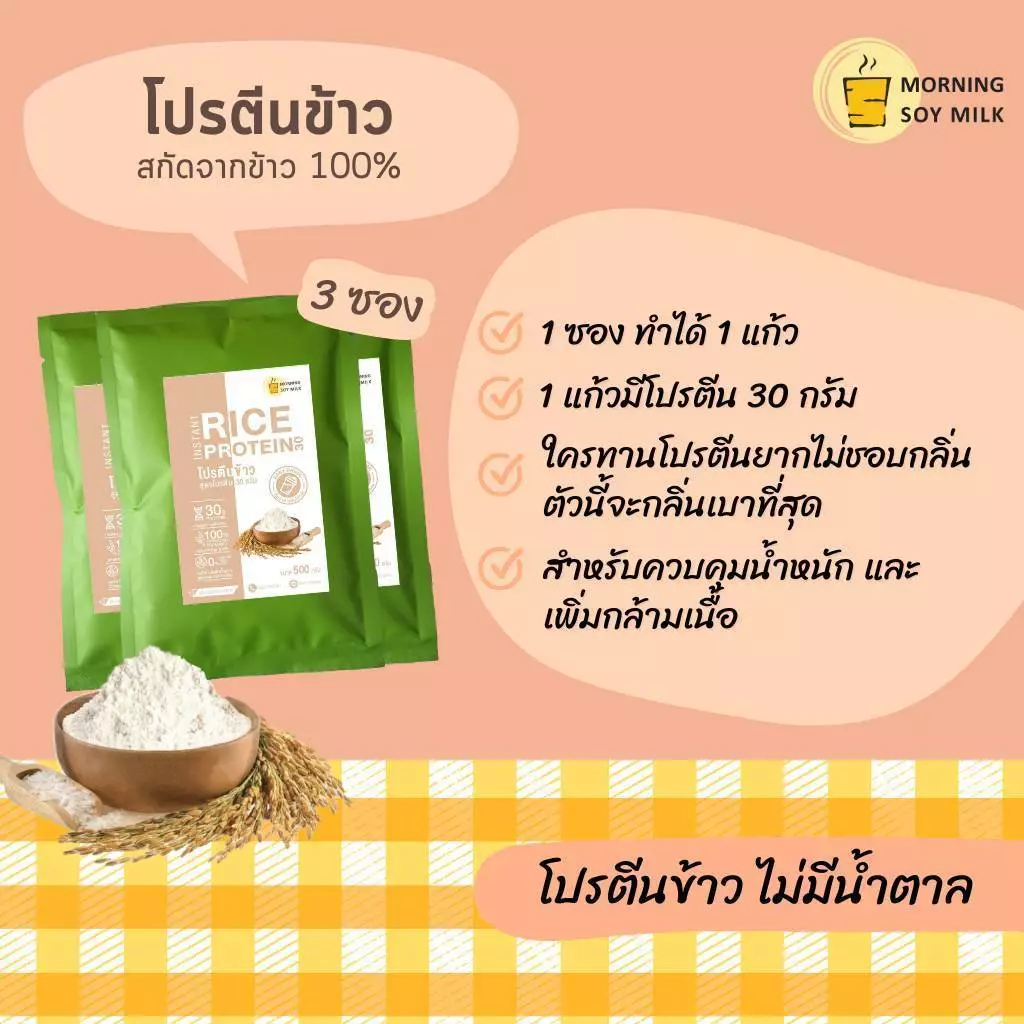 โปรตีนข้าวผง 30g ไม่มีน้ำตาล Plant Based Protein 3 ซอง thumbnail 3