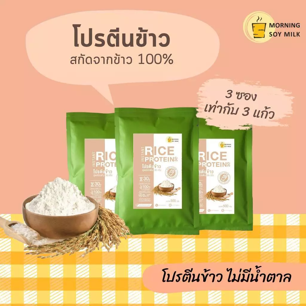 โปรตีนข้าวผง 30g ไม่มีน้ำตาล Plant Based Protein 3 ซอง